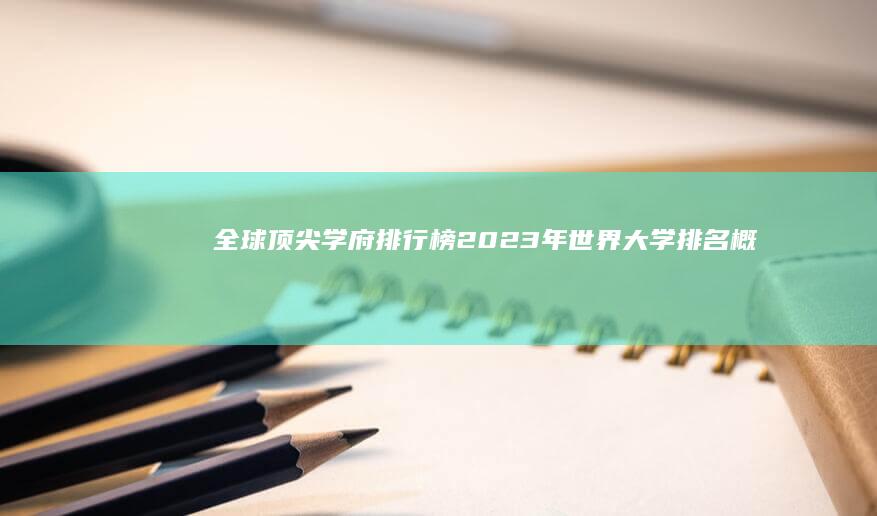 全球顶尖学府排行榜：2023年世界大学排名概览